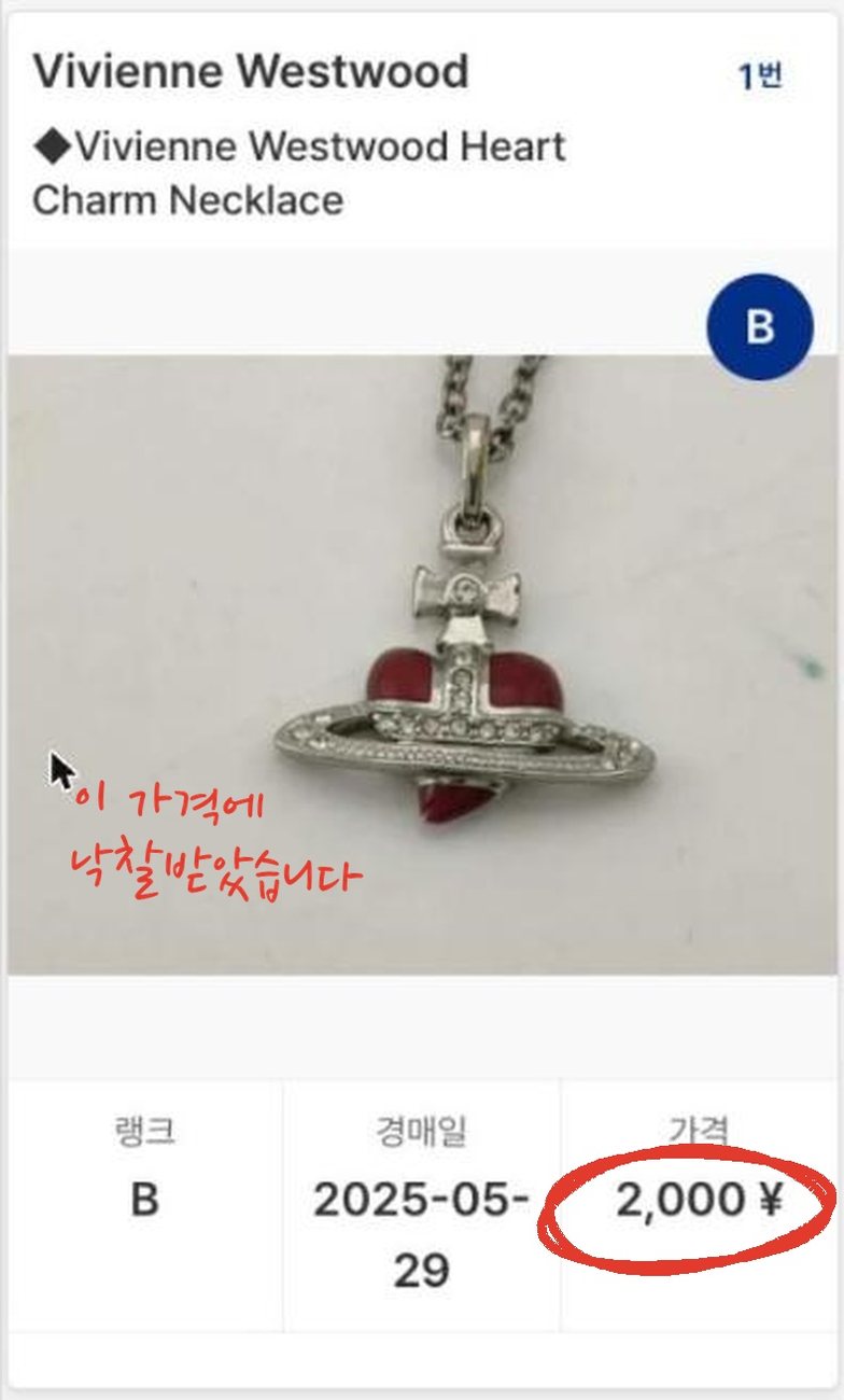 비비안웨스트우드 하트참 낙찰 화면